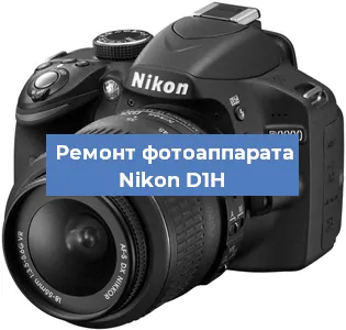 Замена линзы на фотоаппарате Nikon D1H в Новосибирске